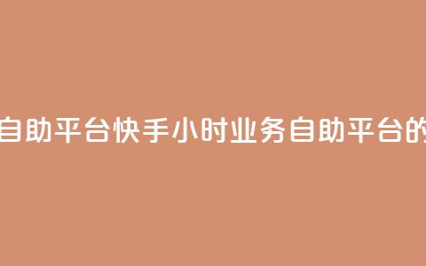 快手24小时业务自助平台 - 快手24小时业务自助平台的新概念! 第1张 快手24小时业务自助平台 - 快手24小时业务自助平台的新概念! 第1张
