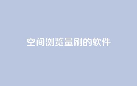 qq空间浏览量刷的软件 - 提升QQ空间浏览量的高效工具推荐! 第1张 qq空间浏览量刷的软件 - 提升QQ空间浏览量的高效工具推荐! 第1张