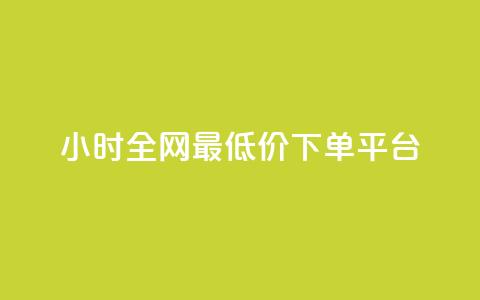 24小时全网最低价下单平台,nap6科技网刷亲密度 - 拼多多助力24小时 拼多多最后一分钱 第1张 24小时全网最低价下单平台,nap6科技网刷亲密度 - 拼多多助力24小时 拼多多最后一分钱 第1张