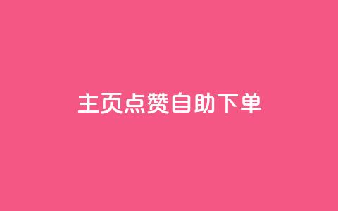 qq主页点赞自助下单 - QQ主页点赞自助购买服务~ 第1张