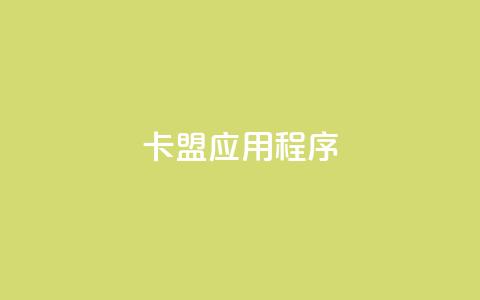 卡盟应用程序,快手业务低价自助平台超低价 - 拼多多助力平台 淘宝上的拼多多代砍刀能买吗 第1张 卡盟应用程序,快手业务低价自助平台超低价 - 拼多多助力平台 淘宝上的拼多多代砍刀能买吗 第1张