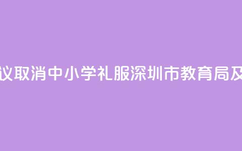 家长建议取消“中小学礼服	” 深圳市教育局及时回应 第1张