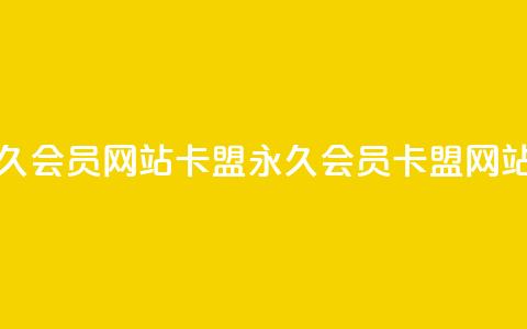 1元开永久qq会员网站卡盟(永久QQ会员卡盟网站1元开通) 第1张 1元开永久qq会员网站卡盟(永久QQ会员卡盟网站1元开通) 第1张