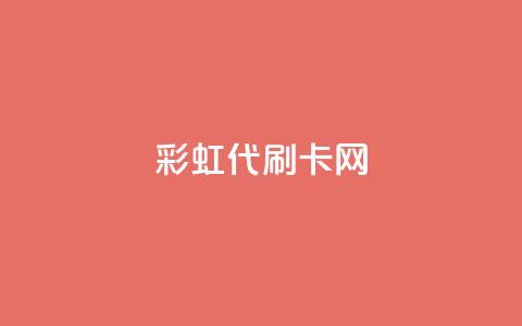彩虹代刷卡网,卡盟点赞业务 - 拼多多助力无限刷人脚本 拼多多福卡一直重复怎么投诉 第1张 彩虹代刷卡网,卡盟点赞业务 - 拼多多助力无限刷人脚本 拼多多福卡一直重复怎么投诉 第1张
