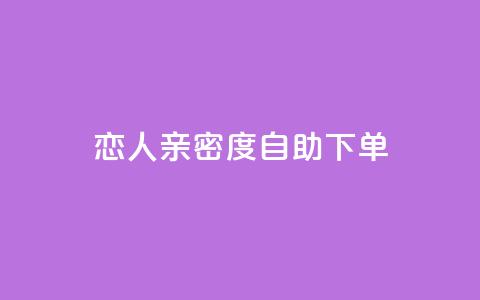 ks恋人亲密度自助下单,抖音点赞自助平台有哪些 - 抖音业务24小时免费下单 快手二十四小时在线下单平台 第1张 ks恋人亲密度自助下单,抖音点赞自助平台有哪些 - 抖音业务24小时免费下单 快手二十四小时在线下单平台 第1张