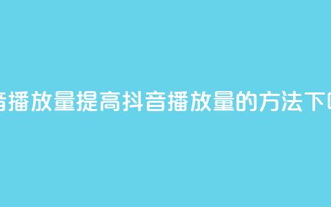 抖音播放量(提高抖音播放量的方法) 第1张 抖音播放量(提高抖音播放量的方法) 第1张