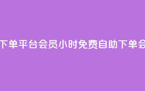 24小时自助免费下单平台qq会员 - 24小时免费自助下单QQ会员服务	。 第1张