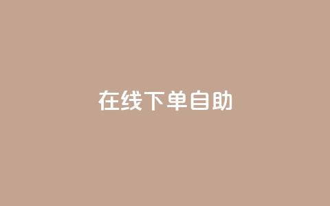 在线下单自助 - 在线购买产品自主下单! 第1张 在线下单自助 - 在线购买产品自主下单! 第1张