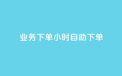 dy业务下单24小时自助下单,qq点赞下单平台自助 - 快手如何快速获得100赞 QQ音乐24小时自助刷网 第1张 dy业务下单24小时自助下单,qq点赞下单平台自助 - 快手如何快速获得100赞 QQ音乐24小时自助刷网 第1张