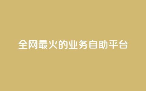 全网最火的业务自助平台,10000播放量快手平台 - 拼多多砍价一元10刀 拼多多刷金币吾爱破解 第1张 全网最火的业务自助平台,10000播放量快手平台 - 拼多多砍价一元10刀 拼多多刷金币吾爱破解 第1张