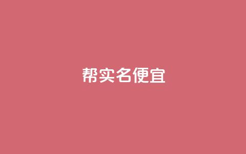 ks帮实名便宜,快手播放量业务平台 - qq空间说说赞24自助下单 24小时全自助下单网站 第1张