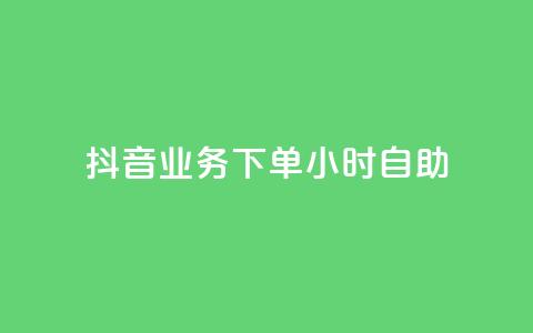 抖音业务下单24小时自助,qq空间访客量免费软件 - 0.5自助下单 qq24小时qq业务平台便宜 第1张 抖音业务下单24小时自助,qq空间访客量免费软件 - 0.5自助下单 qq24小时qq业务平台便宜 第1张