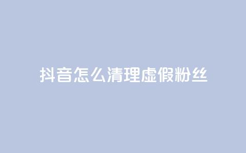 抖音怎么清理虚假粉丝,彩虹自动发卡网源码 - QQ访客10000多吗 qq刷会员永久免费网站 免封号 第1张 抖音怎么清理虚假粉丝,彩虹自动发卡网源码 - QQ访客10000多吗 qq刷会员永久免费网站 免封号 第1张