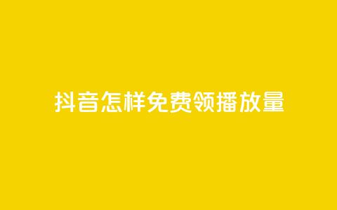 抖音怎样免费领10000播放量,快手流量推广网站下载 - Dy代实名平台 快手点赞充值秒到账平台 第1张 抖音怎样免费领10000播放量,快手流量推广网站下载 - Dy代实名平台 快手点赞充值秒到账平台 第1张