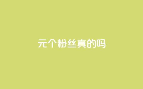 1元100个粉丝真的吗,黑科技引流工具 - pdd现金大转盘助力网站 快手免费获赞一元一百 第1张 1元100个粉丝真的吗,黑科技引流工具 - pdd现金大转盘助力网站 快手免费获赞一元一百 第1张