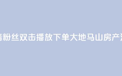 抖音粉丝双击播放下单0.01大地马山房产活动,快手播放量下单免费 - dy低价下单平台 qq超级会员便宜开通 第1张 抖音粉丝双击播放下单0.01大地马山房产活动,快手播放量下单免费 - dy低价下单平台 qq超级会员便宜开通 第1张