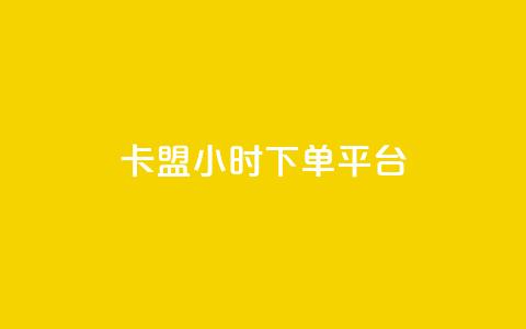 卡盟ks24小时下单平台,刷腾讯vip永久卡盟 - QQ空间转发量购买 qq下单业务平台空间免费 第1张 卡盟ks24小时下单平台,刷腾讯vip永久卡盟 - QQ空间转发量购买 qq下单业务平台空间免费 第1张