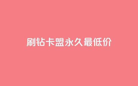 qq刷钻卡盟永久最低价 - QQ刷钻卡盟超低价直供 省钱畅玩无忧! 第1张 qq刷钻卡盟永久最低价 - QQ刷钻卡盟超低价直供 省钱畅玩无忧! 第1张