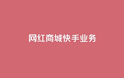 网红商城快手业务 - qq低价点业务 第1张 网红商城快手业务 - qq低价点业务 第1张