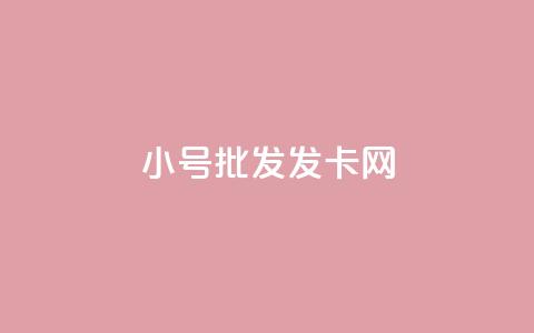 vx小号批发发卡网,全网自动下单平台 - 快手粉丝闲鱼 千叶卡盟 第1张 vx小号批发发卡网,全网自动下单平台 - 快手粉丝闲鱼 千叶卡盟 第1张