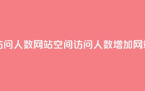 qq空间刷访问人数网站(qq空间访问人数增加网站) 第1张 qq空间刷访问人数网站(qq空间访问人数增加网站) 第1张