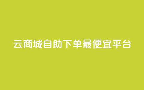 云商城自助下单最便宜平台,黑科技查看对方抖音关注了谁 - cf小号购买平台 黑科技自助下单商城 第1张 云商城自助下单最便宜平台,黑科技查看对方抖音关注了谁 - cf小号购买平台 黑科技自助下单商城 第1张