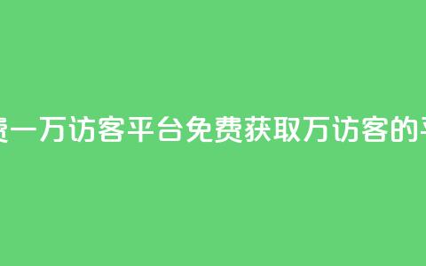 qq免费一万访客平台(免费获取1万访客的QQ平台) 第1张 qq免费一万访客平台(免费获取1万访客的QQ平台) 第1张