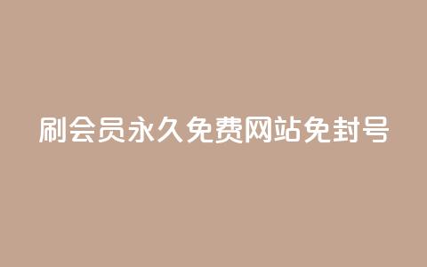 qq刷会员永久免费网站 免封号,快手24小时在线下单平台免费 - 免费快手作品点赞的 qq点赞秒自动下单24小时下单在线 第1张 qq刷会员永久免费网站 免封号,快手24小时在线下单平台免费 - 免费快手作品点赞的 qq点赞秒自动下单24小时下单在线 第1张