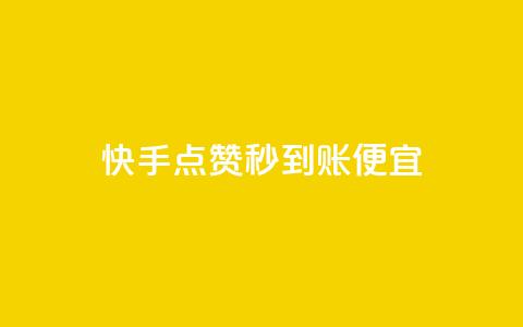 快手点赞秒到账便宜,ks打call业务平台 - 拼多多转盘最后0.01解决办法 拼多多怎么买好友助力 第1张 快手点赞秒到账便宜,ks打call业务平台 - 拼多多转盘最后0.01解决办法 拼多多怎么买好友助力 第1张
