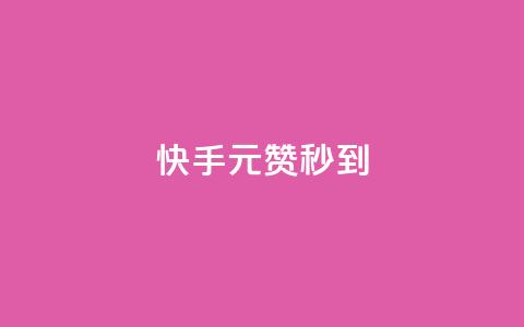 快手1元1000赞秒到,抖音涨粉有哪些app - 如何快速1元100赞 黑马卡盟网 第1张 快手1元1000赞秒到,抖音涨粉有哪些app - 如何快速1元100赞 黑马卡盟网 第1张