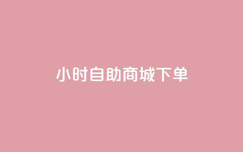24小时自助商城下单,ks网红 - 抖音业务下单秒到账 qq自助平台全网最低 第1张