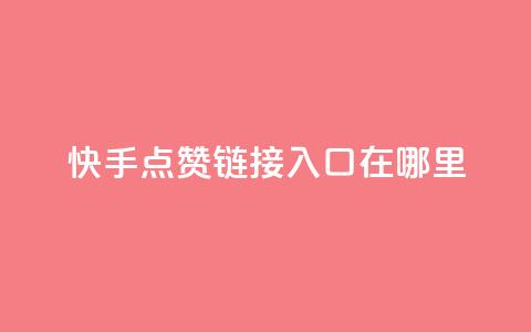 快手点赞链接入口在哪里,qq空间同一个人浏览量5次 - qq空间浏览量和访客数 快手1块钱10000粉丝平台 第1张 快手点赞链接入口在哪里,qq空间同一个人浏览量5次 - qq空间浏览量和访客数 快手1块钱10000粉丝平台 第1张