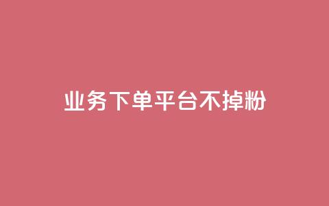 KS业务下单平台不掉粉,qq主页名片点赞1元一万 - 抖音10000播放量软件 qq浏览多久算一次浏览量 第1张 KS业务下单平台不掉粉,qq主页名片点赞1元一万 - 抖音10000播放量软件 qq浏览多久算一次浏览量 第1张