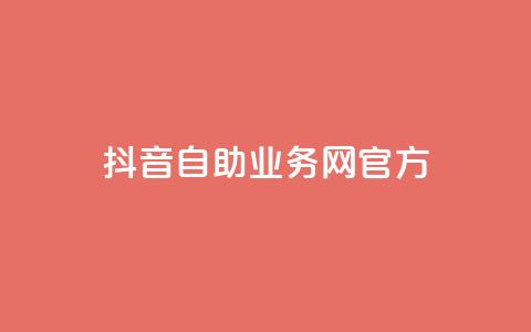 抖音自助业务网官方,QQks浏览量 - 自助下单 最专业的平台 扣扣传媒有限公司官网网站 第1张 抖音自助业务网官方,QQks浏览量 - 自助下单 最专业的平台 扣扣传媒有限公司官网网站 第1张