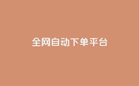 全网自动下单平台,低价货源网站 - 抖音快手真人粉软件有哪些 ks便宜的下单平台 第1张 全网自动下单平台,低价货源网站 - 抖音快手真人粉软件有哪些 ks便宜的下单平台 第1张