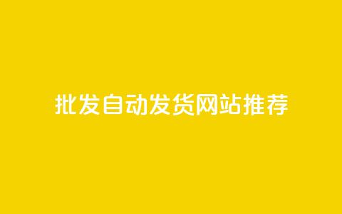 批发QQ自动发货网站推荐 第1张 批发QQ自动发货网站推荐 第1张