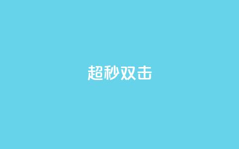 ks超秒双击,卡盟排行榜2024 - 拼多多助力软件 拼多多助力网站 第1张 ks超秒双击,卡盟排行榜2024 - 拼多多助力软件 拼多多助力网站 第1张