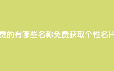 qq个性名片免费的有哪些名称(免费获取QQ个性名片的独特选择) 第1张 qq个性名片免费的有哪些名称(免费获取QQ个性名片的独特选择) 第1张