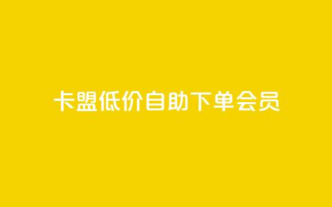 卡盟低价自助下单会员,点赞关注app - qq代点赞 QQ购买卡盟 第1张 卡盟低价自助下单会员,点赞关注app - qq代点赞 QQ购买卡盟 第1张