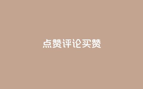 qq点赞评论买赞,抖音怎样才能让官方推流 - dy买赞自助下单 cf手游免费自瞄透视最新版 第1张 qq点赞评论买赞,抖音怎样才能让官方推流 - dy买赞自助下单 cf手游免费自瞄透视最新版 第1张