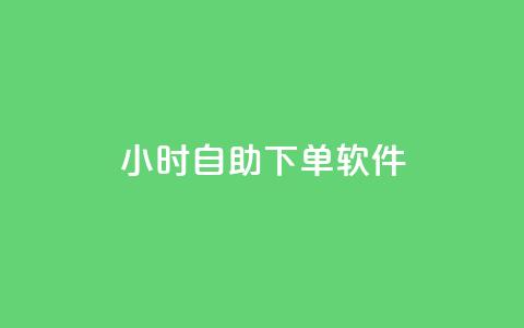 dy24小时自助下单软件,dy小时全自助下单网站 - ks自动下单平台 快手人气自助网站 第1张 dy24小时自助下单软件,dy小时全自助下单网站 - ks自动下单平台 快手人气自助网站 第1张