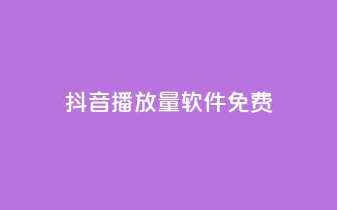 抖音播放量软件免费 - 免费获取抖音视频播放量的软件推荐~ 第1张 抖音播放量软件免费 - 免费获取抖音视频播放量的软件推荐~ 第1张
