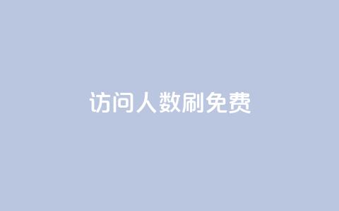 qq访问人数刷免费,免费刷1000空间访客量 - 拼多多自助下单全网最便宜 Ks24小时秒单业务平台 第1张 qq访问人数刷免费,免费刷1000空间访客量 - 拼多多自助下单全网最便宜 Ks24小时秒单业务平台 第1张