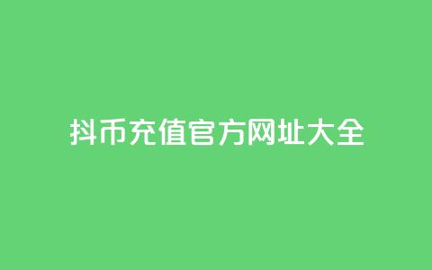 抖币11充值官方网址大全 第1张