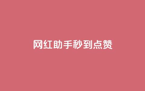 网红助手秒到点赞,抖音推流是怎么推的 - qq一天自动引流5万人 王者荣耀卡盟全网最低价稳定卡盟 第1张 网红助手秒到点赞,抖音推流是怎么推的 - qq一天自动引流5万人 王者荣耀卡盟全网最低价稳定卡盟 第1张