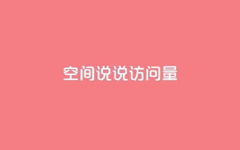 qq空间说说访问量 - qq空间说说访问量如何提升! 第1张 qq空间说说访问量 - qq空间说说访问量如何提升! 第1张