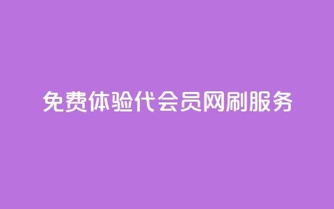 免费体验QQ代会员网刷服务 第1张 免费体验QQ代会员网刷服务 第1张