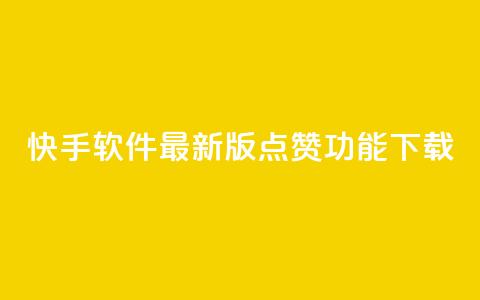 快手软件最新版点赞功能下载 第1张 快手软件最新版点赞功能下载 第1张