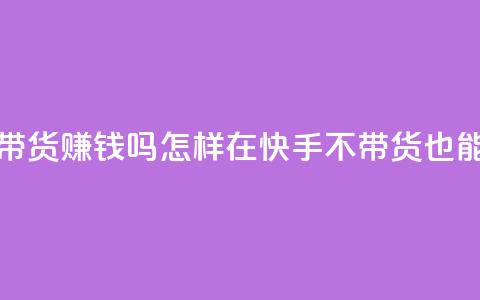 快手100万粉丝不带货赚钱吗 - 怎样在快手不带货也能赚到钱?~ 第1张 快手100万粉丝不带货赚钱吗 - 怎样在快手不带货也能赚到钱?~ 第1张