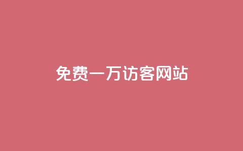 qq免费一万访客网站,刷会员最稳定的卡盟 - 快手10万粉丝能挣钱吗 ks人工服务电话24小时 第1张 qq免费一万访客网站,刷会员最稳定的卡盟 - 快手10万粉丝能挣钱吗 ks人工服务电话24小时 第1张